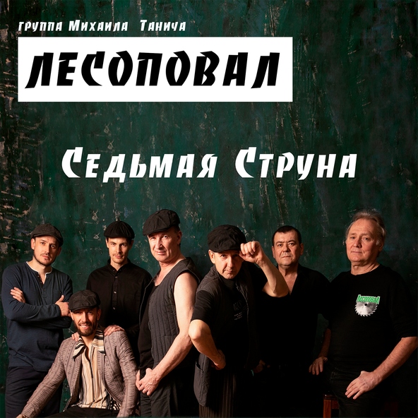 Лесоповал — Седьмая струна
